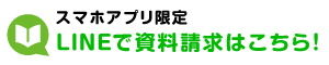 LINEで資料請求