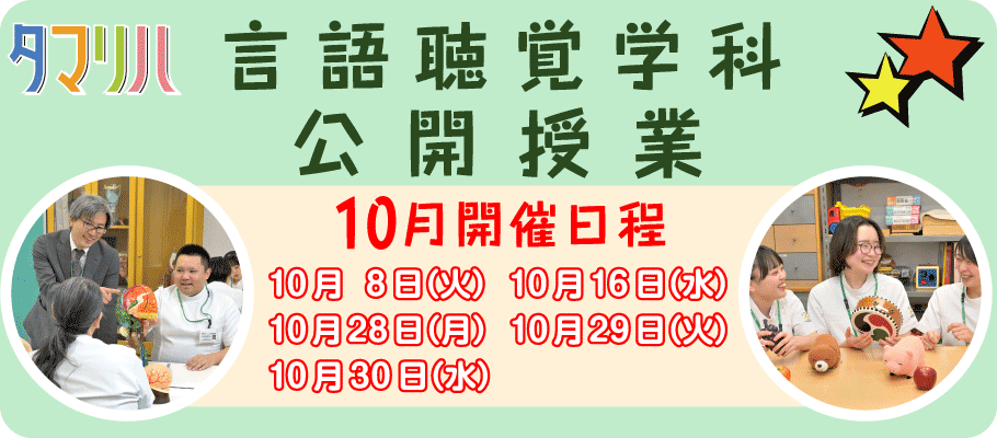 言語聴覚公開授業