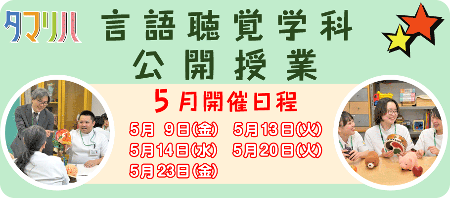 言語聴覚公開授業