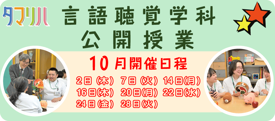 言語聴覚公開授業