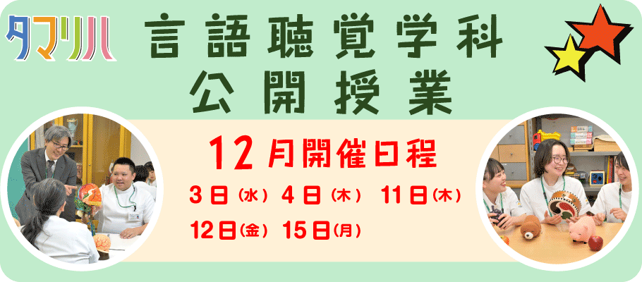 言語聴覚公開授業
