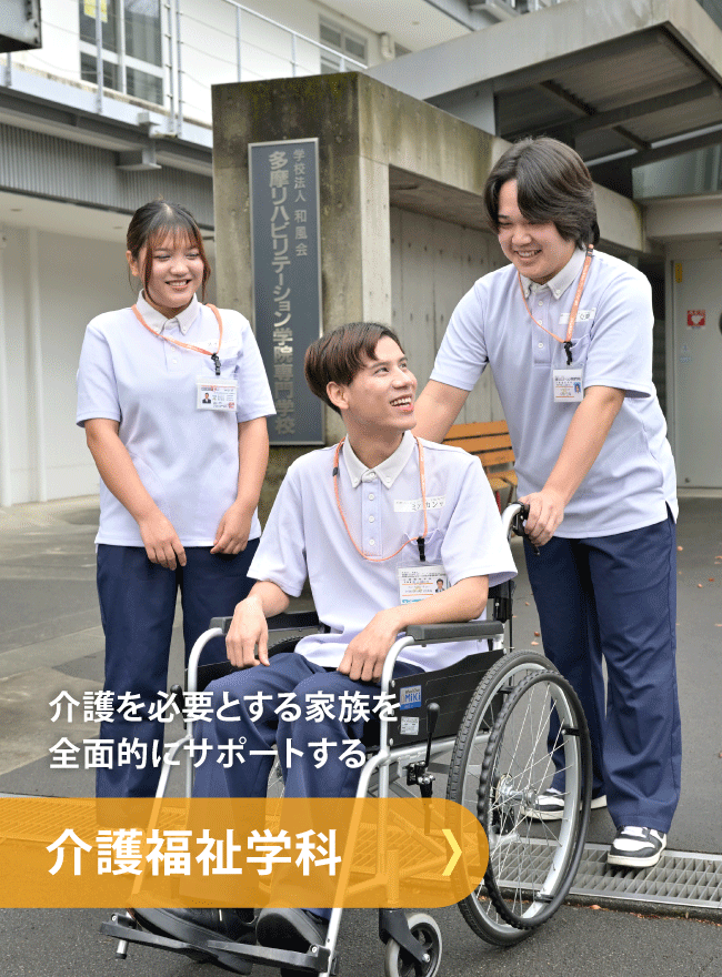 介護福祉学科