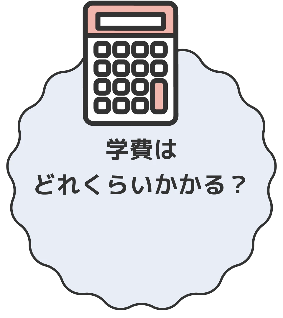 学費はどれくらいかかる？