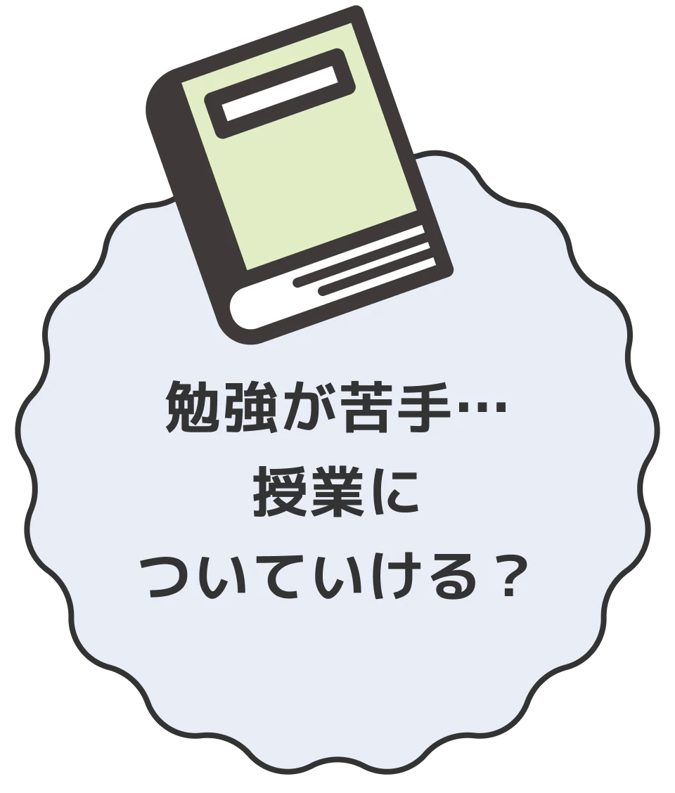 勉強が苦手…授業についていける？