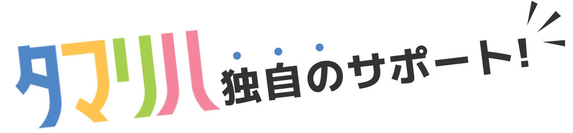 タマリハ独自のサポート